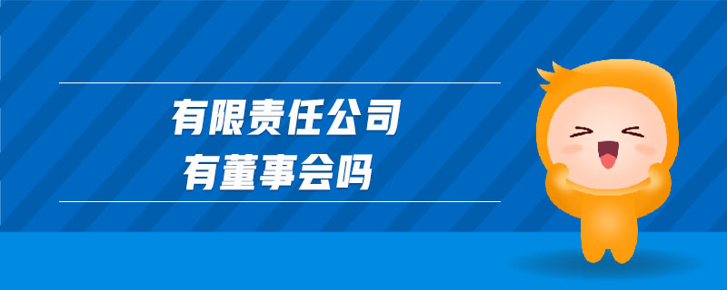 有限責(zé)任公司有董事會(huì)嗎