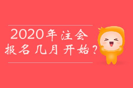 2020年注會(huì)報(bào)名幾月開始,？