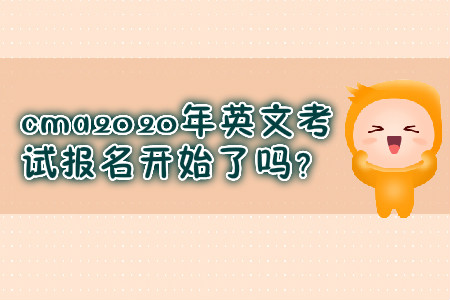 cma2020年英文考試報(bào)名開始了嗎,？