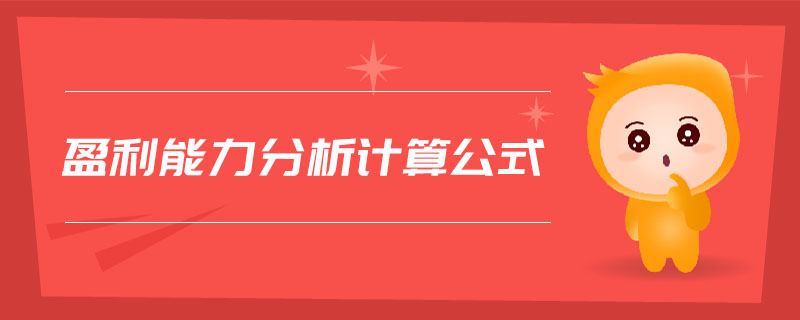 盈利能力分析計算公式