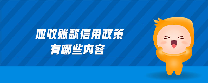 應收賬款信用政策有哪些內容