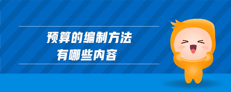 預(yù)算的編制方法有哪些內(nèi)容