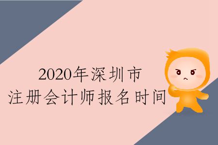 速存,！2020年深圳市注冊(cè)會(huì)計(jì)師報(bào)名時(shí)間