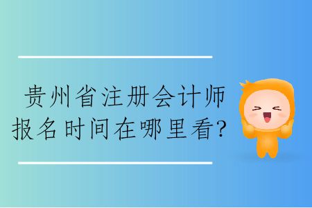 2020年貴州省注冊(cè)會(huì)計(jì)師報(bào)名時(shí)間在哪里看,？