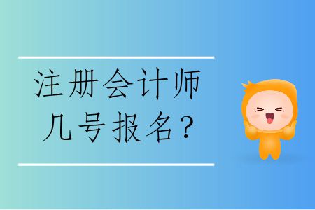 2020年注冊(cè)會(huì)計(jì)師幾號(hào)報(bào)名,？