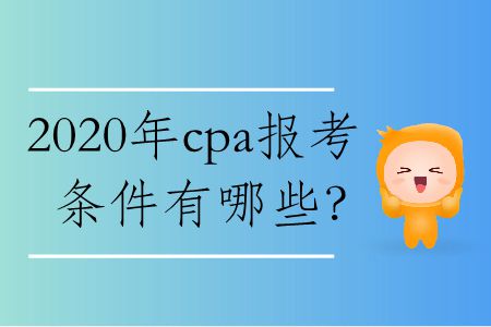 2020年cpa報(bào)考條件有哪些,？