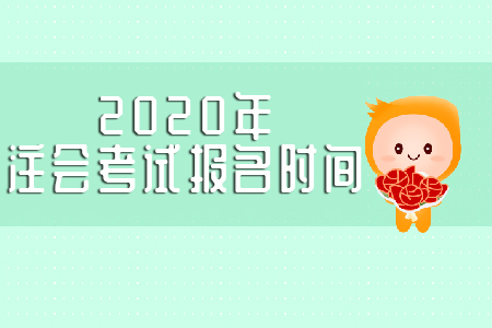 2020年注會(huì)考試報(bào)名時(shí)間是哪天,？