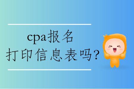 2020年cpa報名打印信息表嗎,？