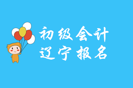 遼寧省2020年初級會計報名時間是哪天？