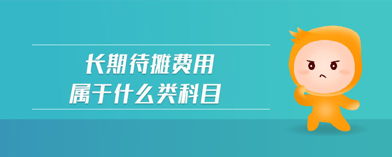 長期待攤費用屬于什么類科目