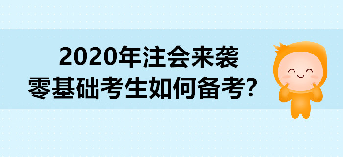 2020年注會(huì)來襲,，零基礎(chǔ)考生如何備考,？