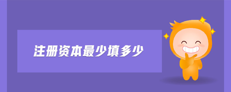 注冊(cè)資本最少填多少