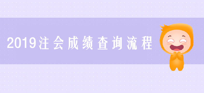 2019年注會成績怎么查,？成績查詢流程圖解來了解！