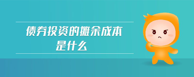 債券投資的攤余成本是什么