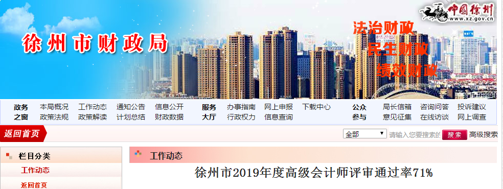 徐州市2019年度高級(jí)會(huì)計(jì)師評(píng)審?fù)ㄟ^率71%