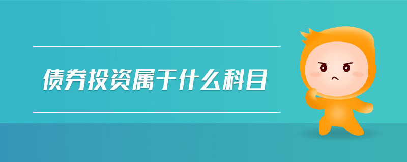 債券投資屬于什么科目