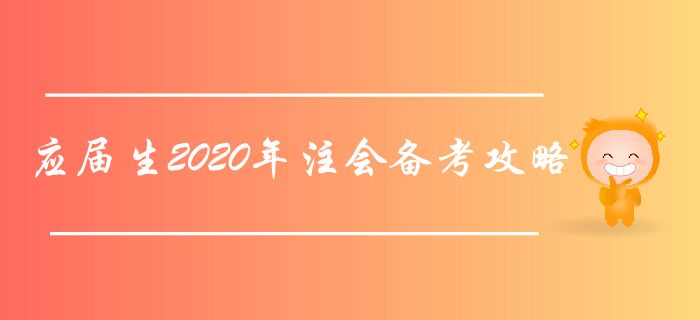 應屆生2020年注會備考攻略