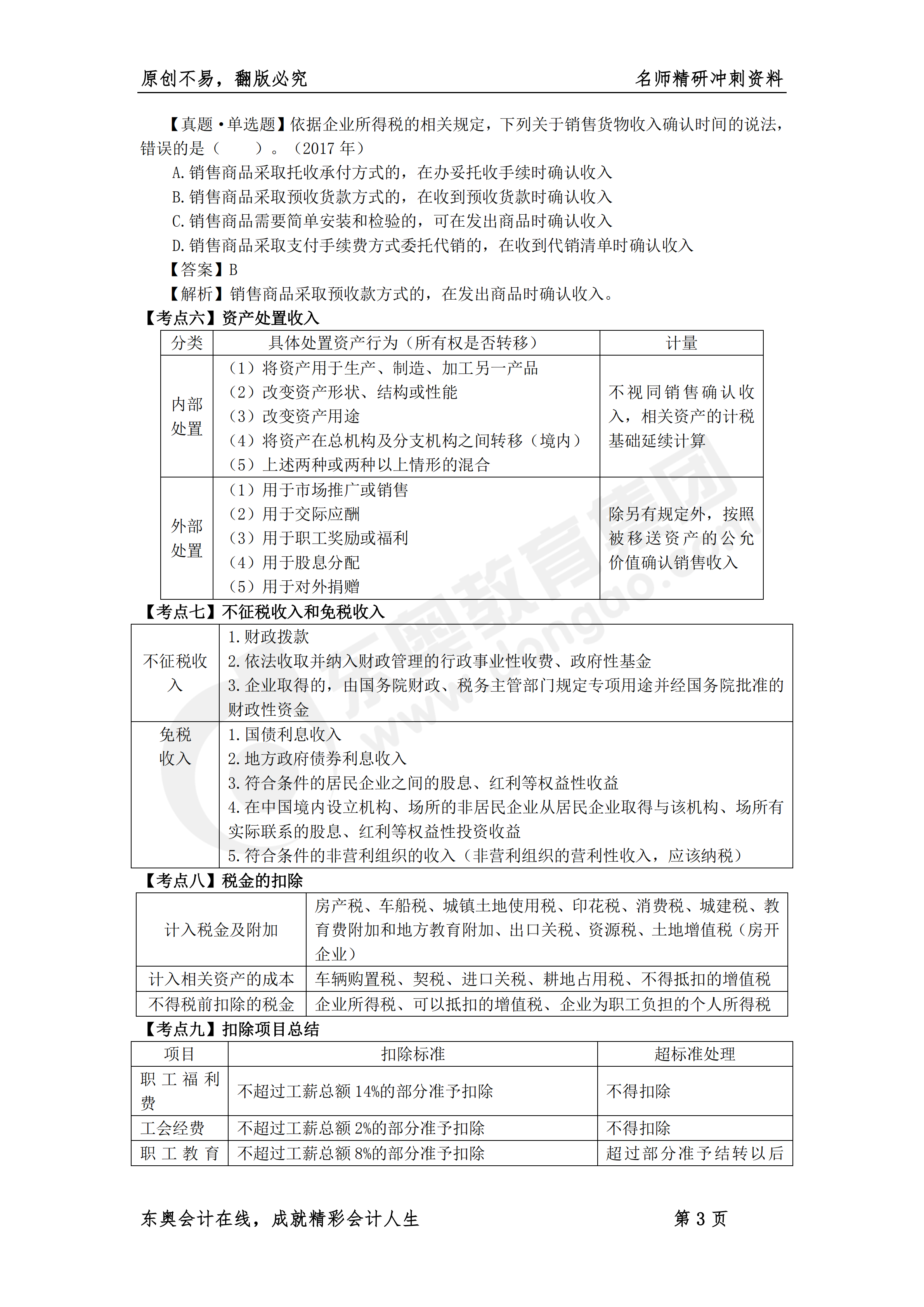 《稅法二》名師精研沖刺資料3