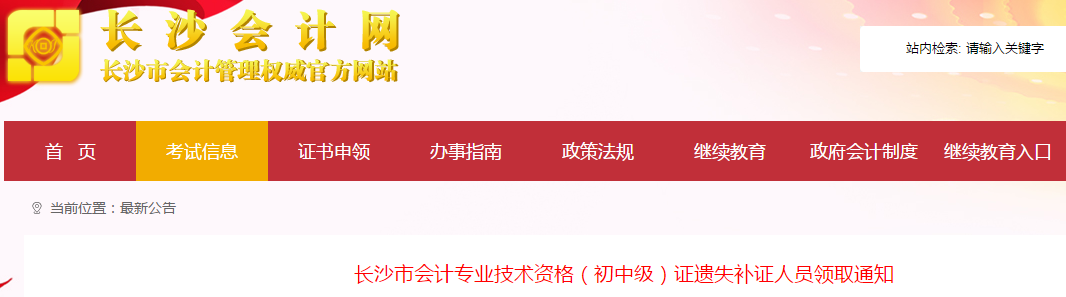 湖南長(zhǎng)沙中級(jí)會(huì)計(jì)職稱(chēng)證書(shū)遺失補(bǔ)證人員的領(lǐng)取通知