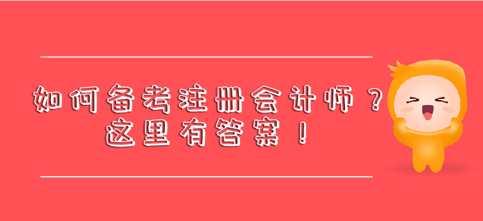 如何備考注冊(cè)會(huì)計(jì)師,？這里有答案,！