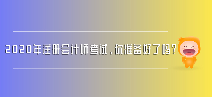 2020年注冊會計師考試,，你準備好了嗎？