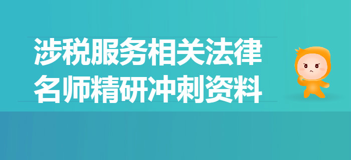 2019年稅務師《涉稅服務相關法律》名師精研沖刺資料