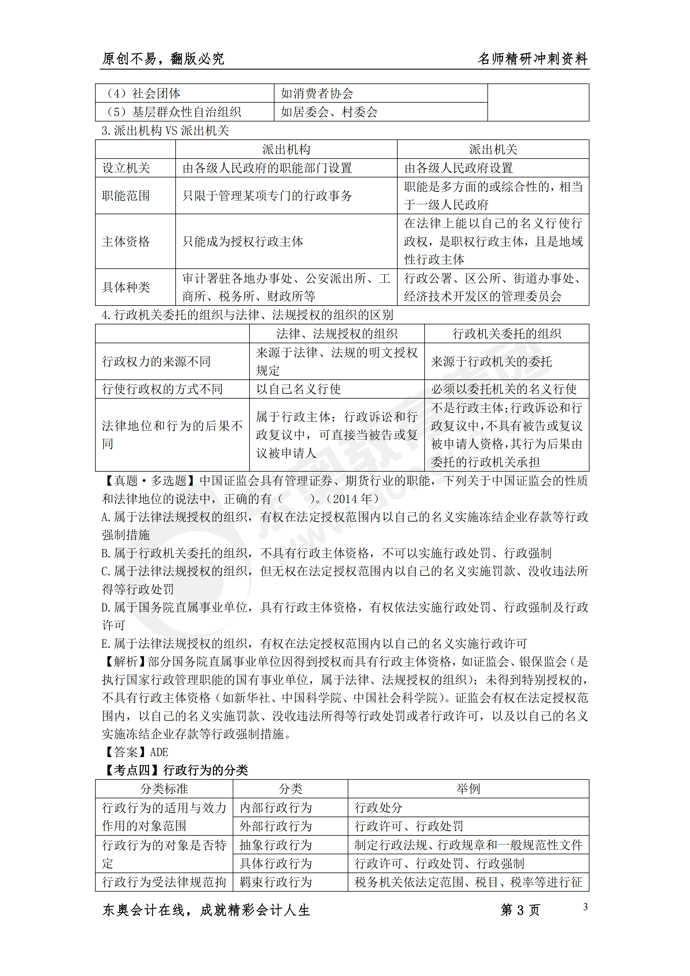 《涉稅服務相關法律》名師精研沖刺資料3