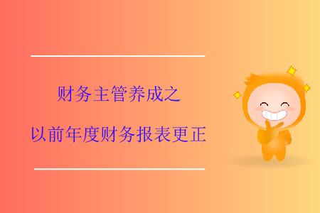 財(cái)務(wù)主管養(yǎng)成之以前年度財(cái)務(wù)報(bào)表更正
