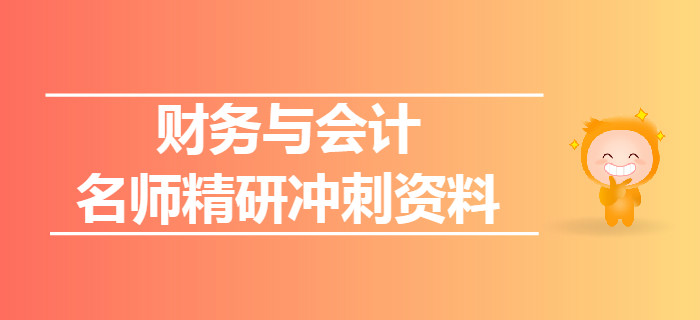 2019年稅務(wù)師《財(cái)務(wù)與會(huì)計(jì)》名師精研沖刺資料