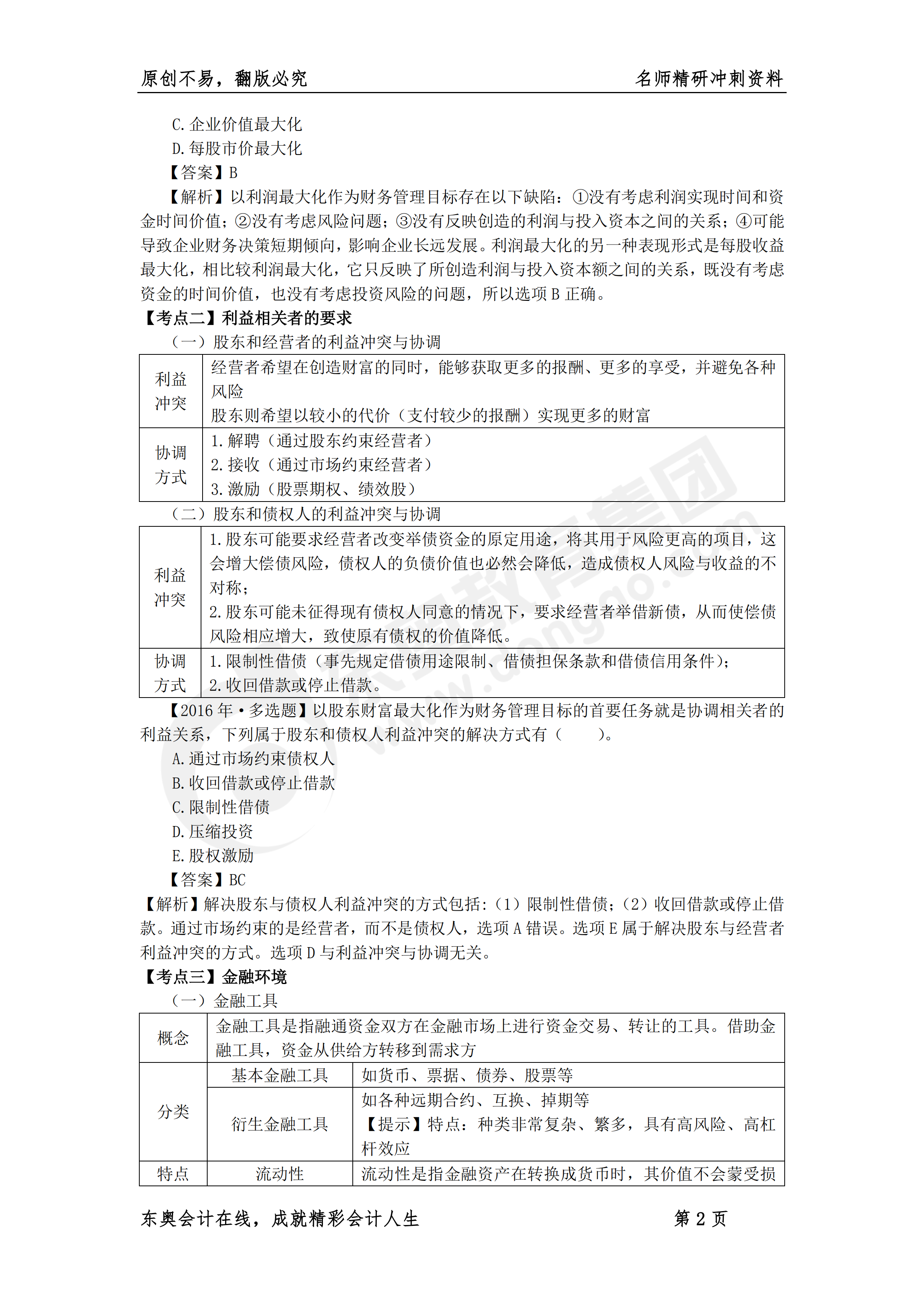 《財(cái)務(wù)與會(huì)計(jì)》名師精研沖刺資料2