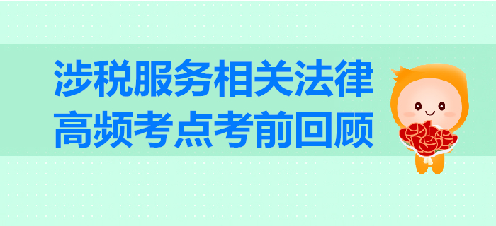 2019年稅務(wù)師《涉稅服務(wù)相關(guān)法律》高頻考點(diǎn)考前回顧