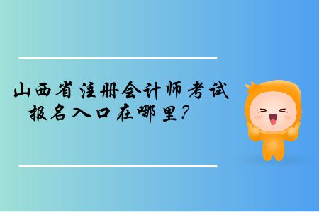 山西省2019年注冊會計師考試報名入口在哪里？