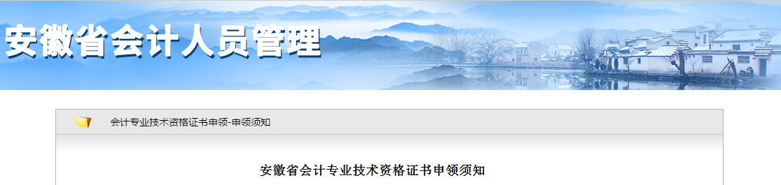 安徽省2019年中級會計專業(yè)技術資格證書申領須知