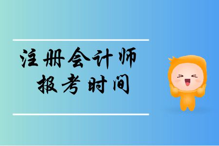 速存,！2020年注冊(cè)會(huì)計(jì)師報(bào)考時(shí)間