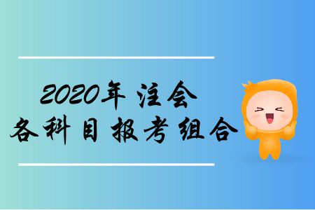 收藏,！2020年注會(huì)各科目報(bào)考組合