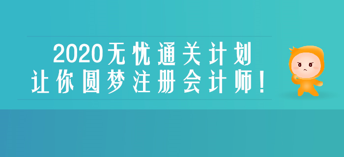 新課開講！2020年注會綜合無憂通關(guān)計劃帶你圓夢注會,！