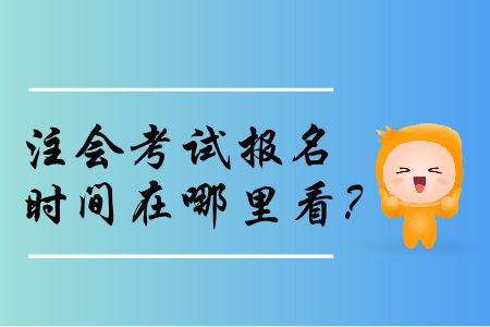 2020年注會(huì)考試報(bào)名時(shí)間在哪里看？