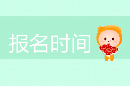 注冊會計師報考條件和時間是哪天,？