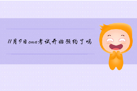 11月9日cma考試開始預(yù)約了嗎