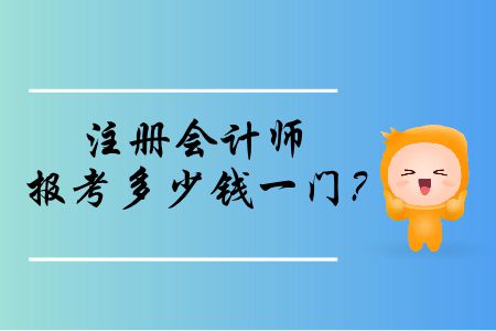 注冊會計師報考多少錢一門,？