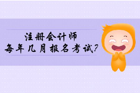 你們了解注冊會計師每年幾月報名考試,？