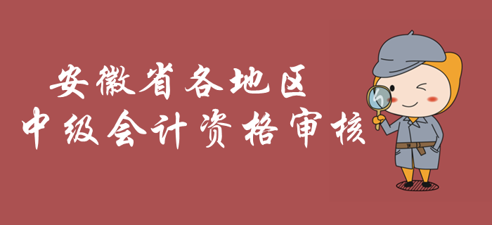 安徽2019年中級(jí)會(huì)計(jì)資格審核開始了嗎,？哪些地區(qū)可以審核？