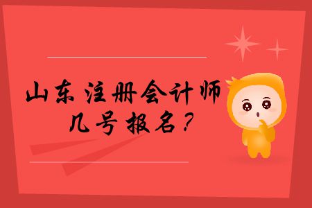 快來看,！2020年山東注冊會計師幾號報名,？