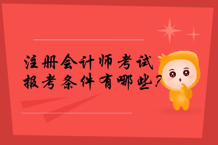 2020年注冊會計師考試報考條件有哪些,？