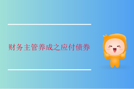 財務主管養(yǎng)成之應付債券