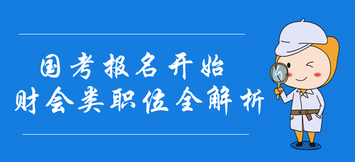 2020年國(guó)考報(bào)名開(kāi)始,，財(cái)會(huì)類(lèi)職位報(bào)名條件全解析