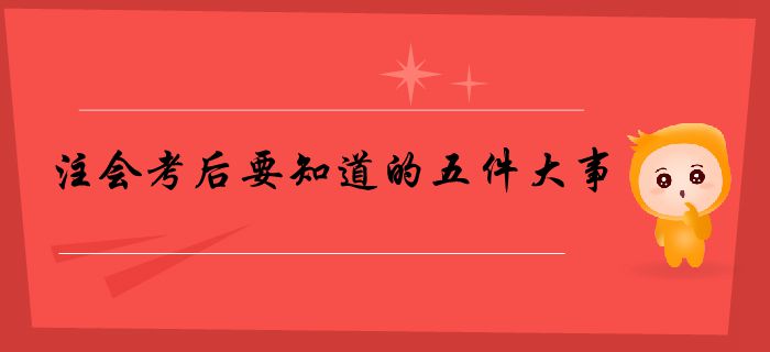 請查收,！注會考后要知道的五件大事