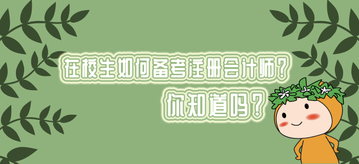 在校生如何備考注冊(cè)會(huì)計(jì)師,？你知道嗎,？