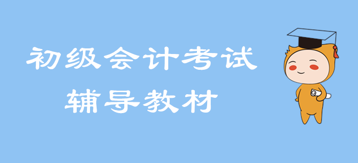 2020年初級(jí)會(huì)計(jì)考試輔導(dǎo)用書即將出版！