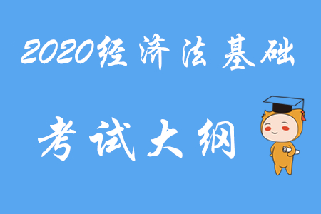 2020年初級會計(jì)《經(jīng)濟(jì)法基礎(chǔ)》考試大綱第二章